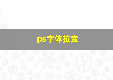 ps字体拉宽