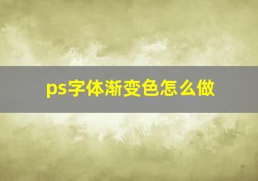 ps字体渐变色怎么做