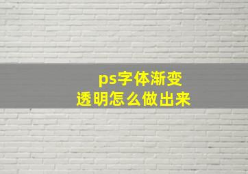 ps字体渐变透明怎么做出来