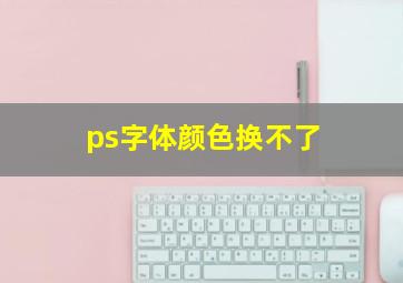 ps字体颜色换不了