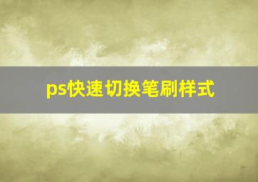 ps快速切换笔刷样式