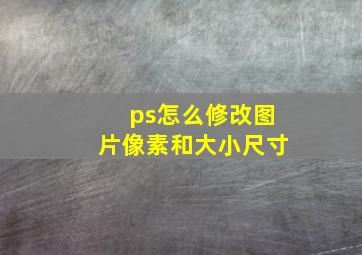 ps怎么修改图片像素和大小尺寸