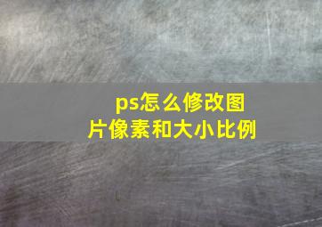 ps怎么修改图片像素和大小比例