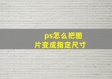 ps怎么把图片变成指定尺寸