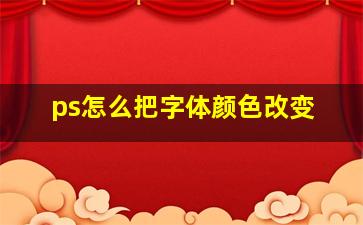 ps怎么把字体颜色改变