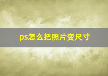 ps怎么把照片变尺寸