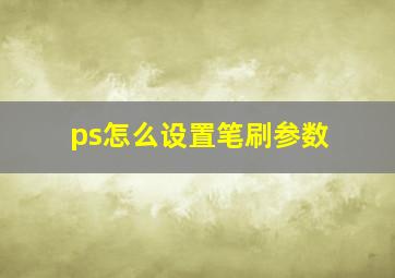 ps怎么设置笔刷参数