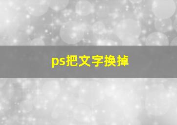 ps把文字换掉