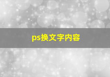 ps换文字内容