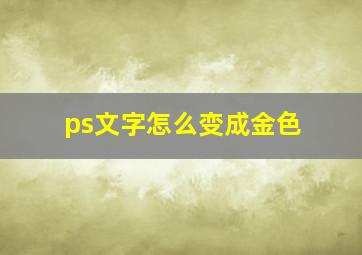 ps文字怎么变成金色