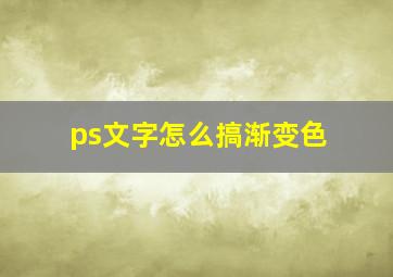 ps文字怎么搞渐变色