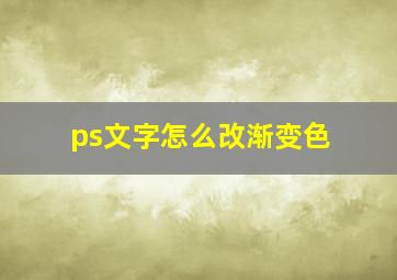 ps文字怎么改渐变色