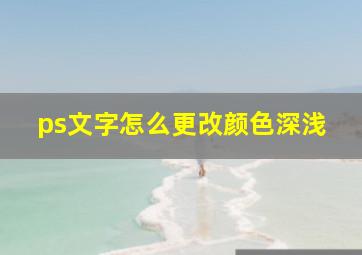 ps文字怎么更改颜色深浅