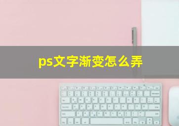 ps文字渐变怎么弄