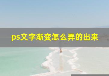 ps文字渐变怎么弄的出来