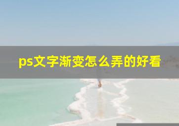 ps文字渐变怎么弄的好看