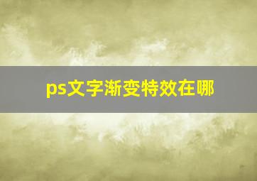 ps文字渐变特效在哪