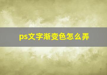 ps文字渐变色怎么弄