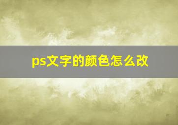 ps文字的颜色怎么改