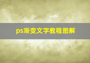 ps渐变文字教程图解