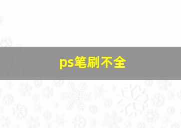 ps笔刷不全