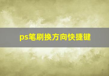 ps笔刷换方向快捷键