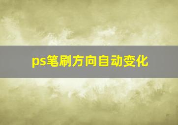 ps笔刷方向自动变化