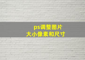 ps调整图片大小像素和尺寸