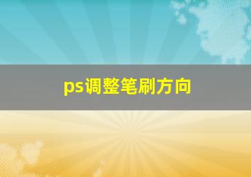 ps调整笔刷方向