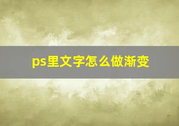 ps里文字怎么做渐变