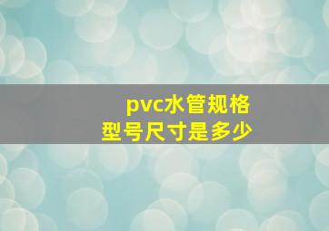 pvc水管规格型号尺寸是多少