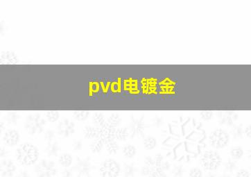 pvd电镀金