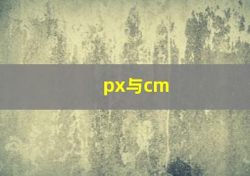 px与cm