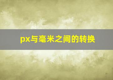 px与毫米之间的转换