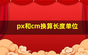 px和cm换算长度单位