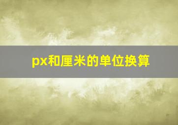 px和厘米的单位换算