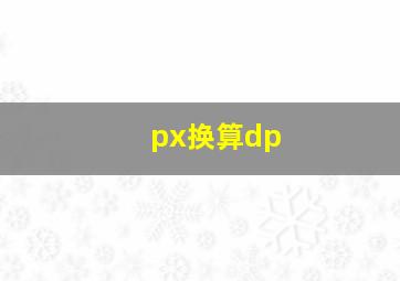 px换算dp