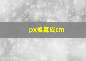 px换算成cm