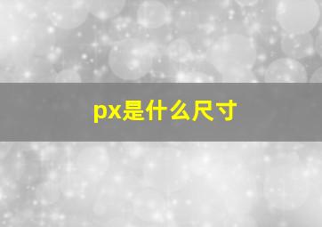 px是什么尺寸