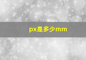 px是多少mm