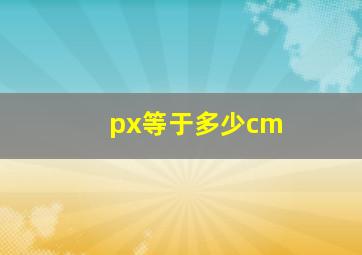 px等于多少cm