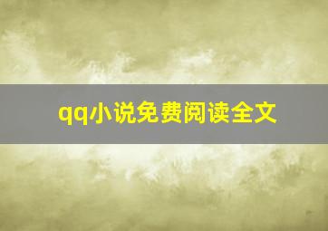 qq小说免费阅读全文