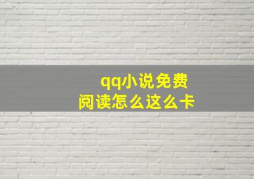 qq小说免费阅读怎么这么卡