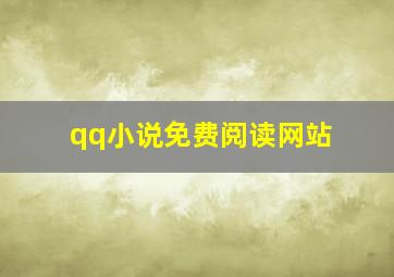 qq小说免费阅读网站