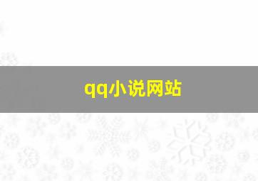 qq小说网站