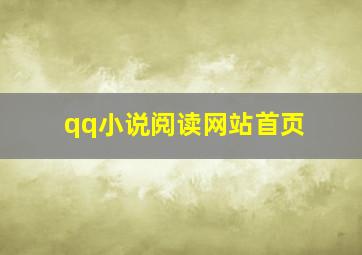 qq小说阅读网站首页