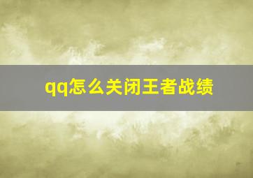 qq怎么关闭王者战绩