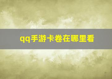 qq手游卡卷在哪里看