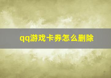 qq游戏卡券怎么删除