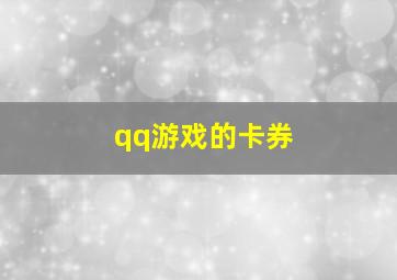 qq游戏的卡券